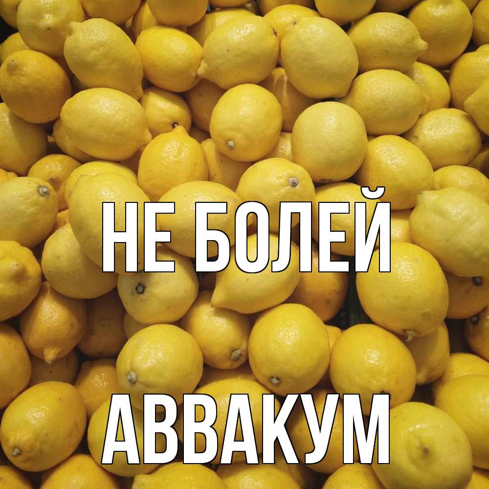 Открытка  с именем. Аввакум, Не болей  