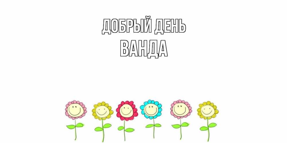 Открытка  с именем. Ванда, Добрый день  