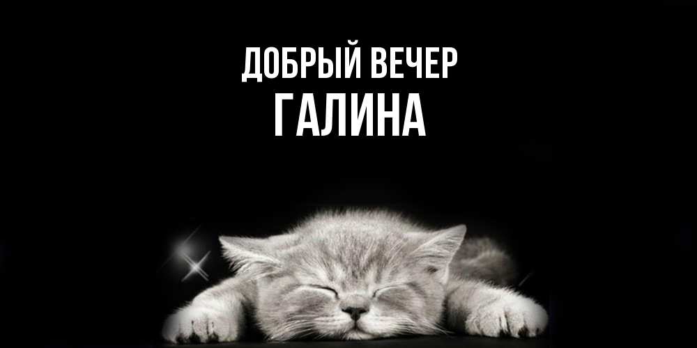 Открытка  с именем. Галина, Добрый вечер  