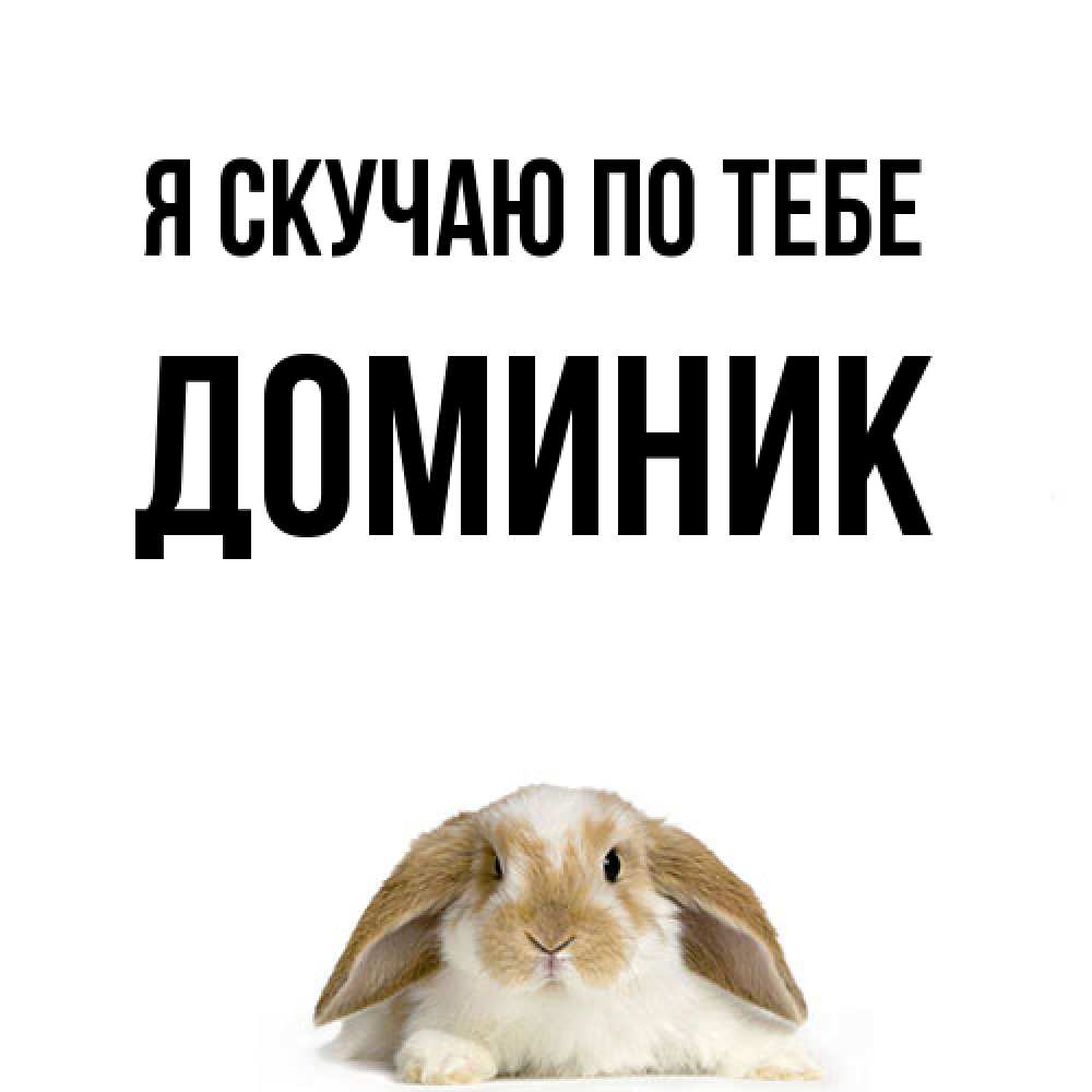 Открытка  с именем. Доминик, Я скучаю по тебе  