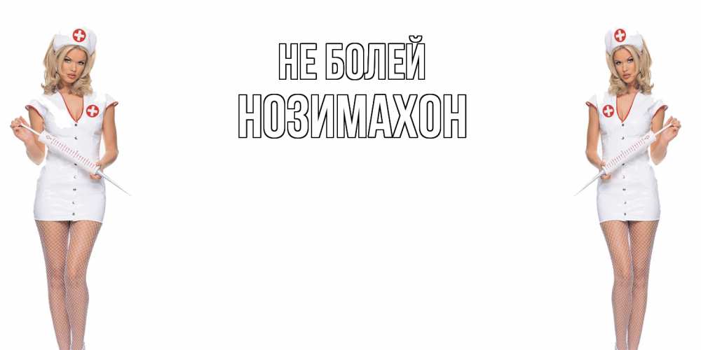 Открытка  с именем. Нозимахон, Не болей  