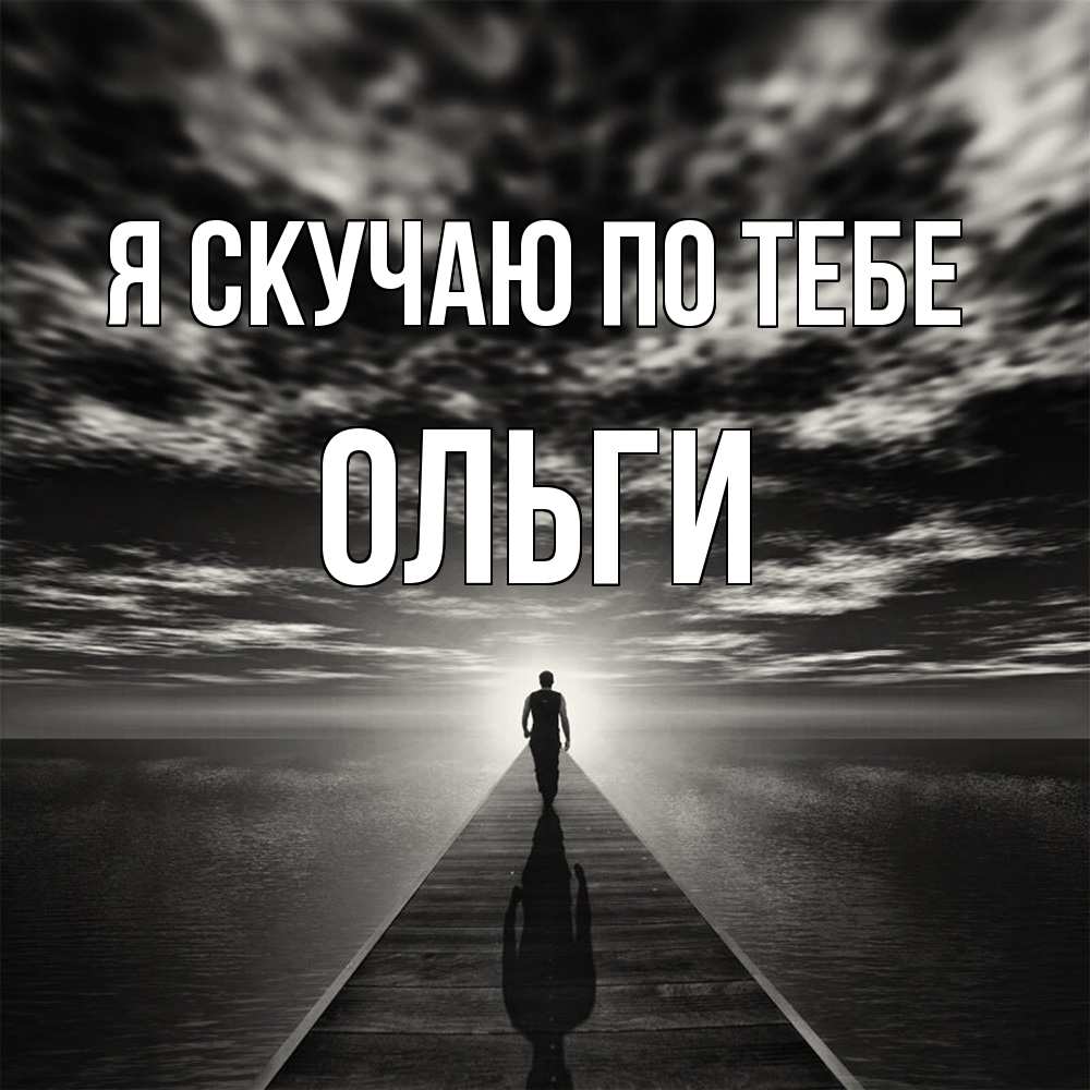 Открытка  с именем. Ольги, Я скучаю по тебе  