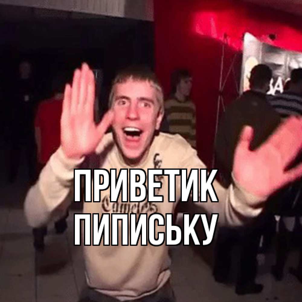 Открытка  с именем. Пипиську, приветик  