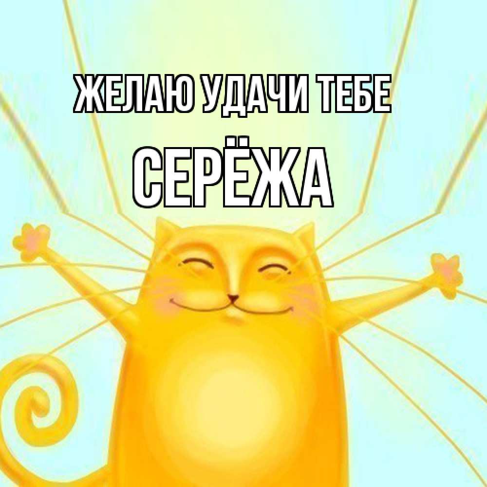 Открытка  с именем. Серёжа, Желаю удачи тебе  