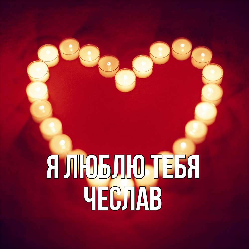 Открытка  с именем. Чеслав, Я люблю тебя  