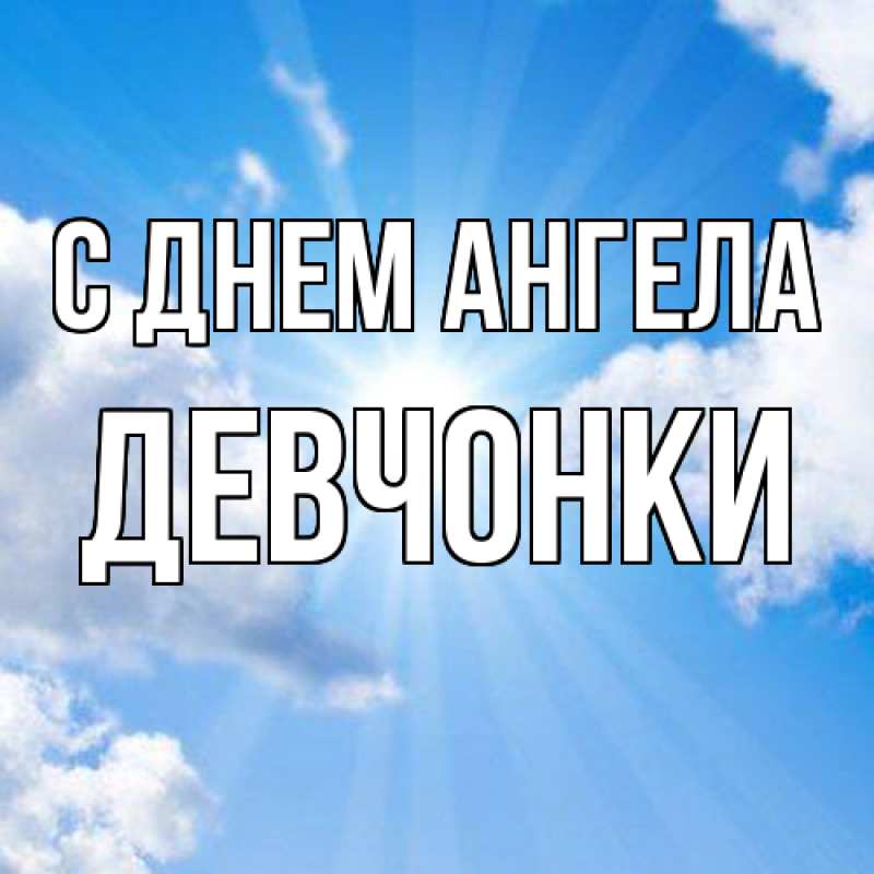 Картинка С днем ангела, Девчонки