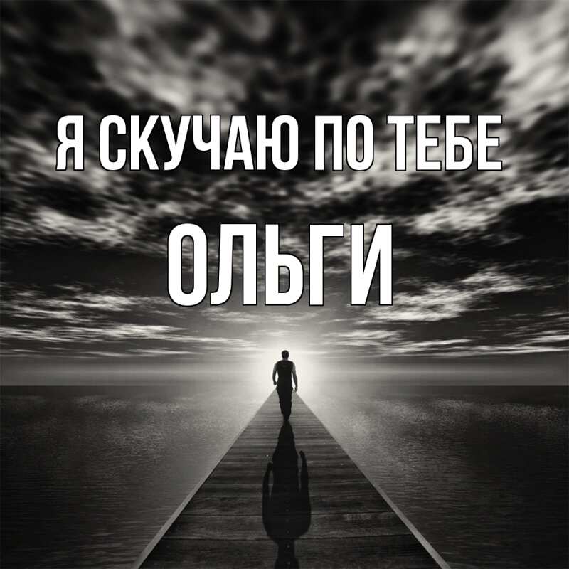 Картинка Я скучаю по тебе, Ольги