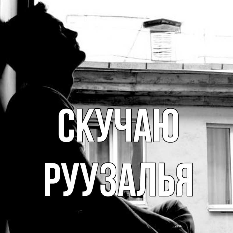 Открытка с именем, Руузалья, Скучаю