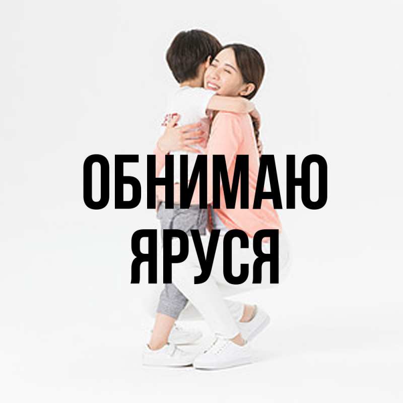 Картинка Обнимаю, Яруся