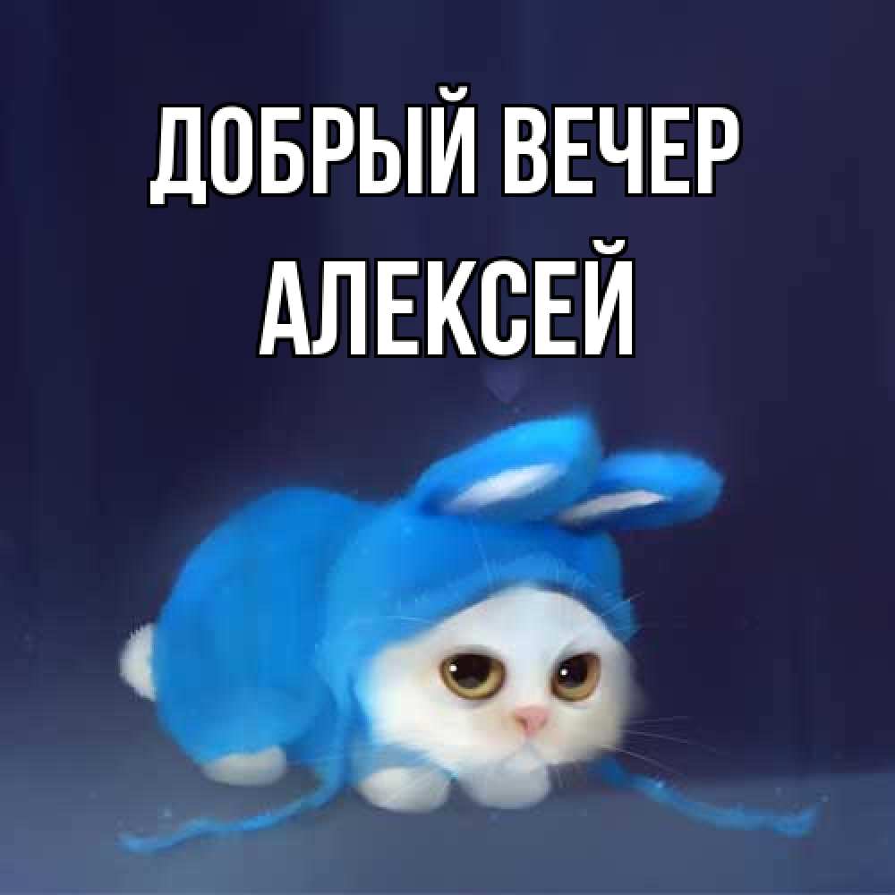 Открытка  с именем. Алексей, Добрый вечер  