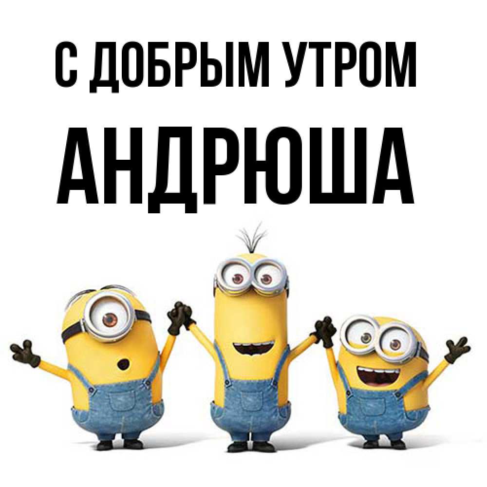 Открытка  с именем. Андрюша, С добрым утром  