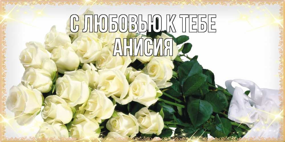 Открытка  с именем. Анисия, С любовью к тебе  