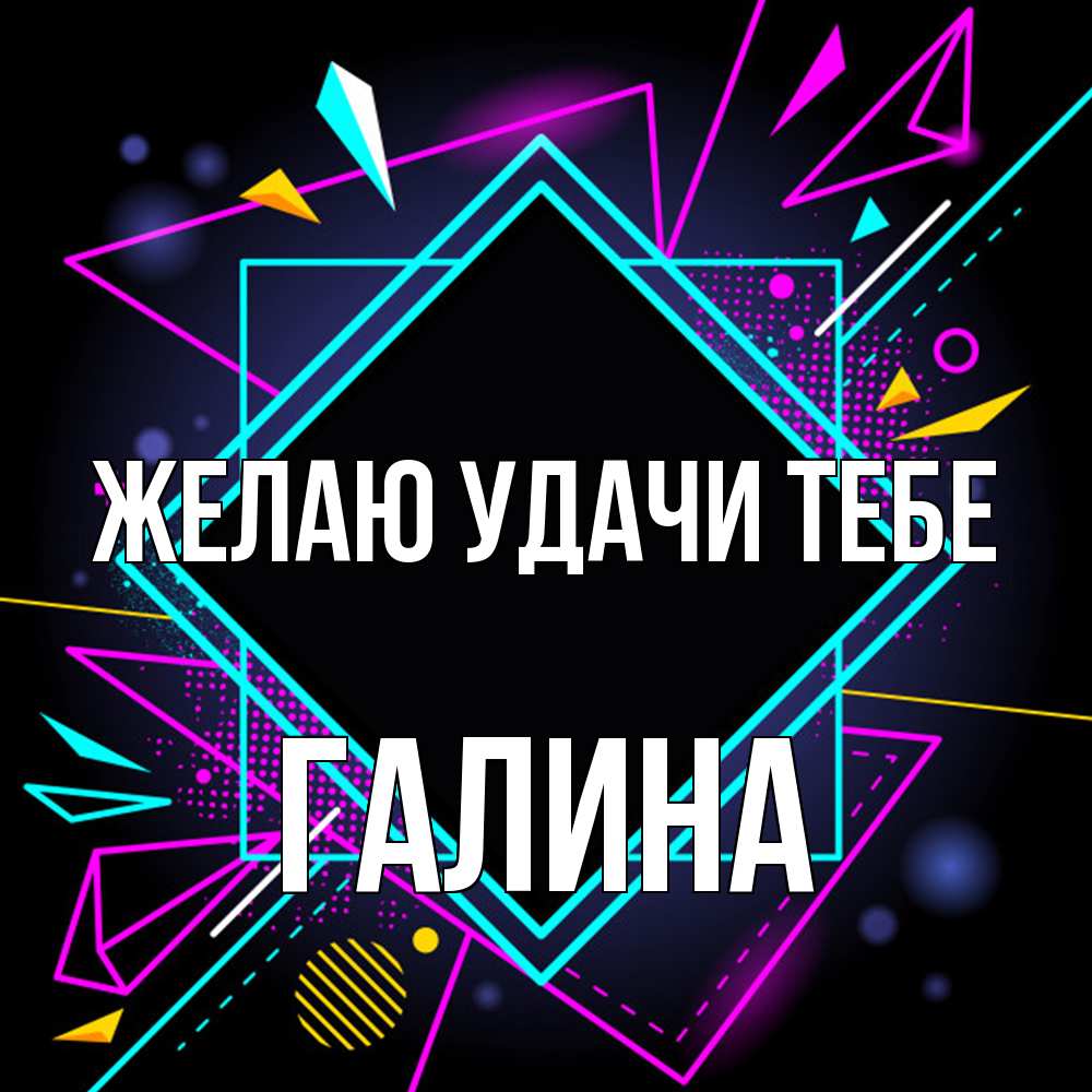 Открытка  с именем. Галина, Желаю удачи тебе  