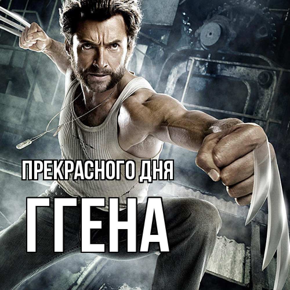 Открытка  с именем. Ггена, Прекрасного дня  