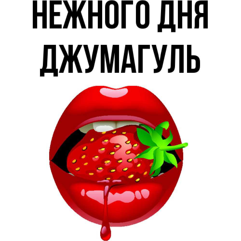 Открытка  с именем. Джумагуль, Нежного дня  