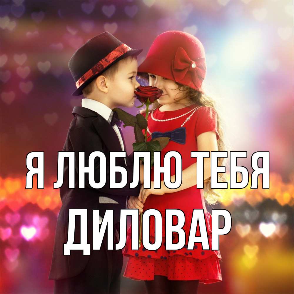 Открытка  с именем. Диловар, Я люблю тебя  
