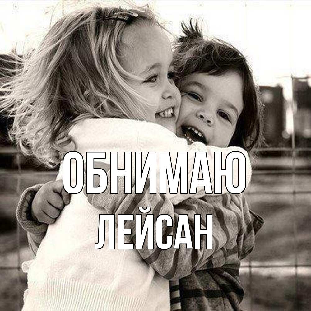 Открытка  с именем. Лейсан, Обнимаю  