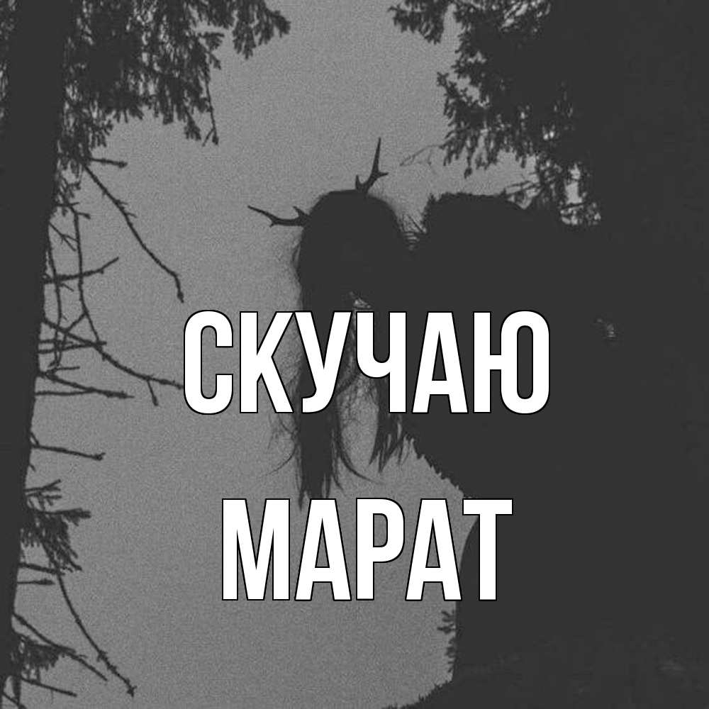 Открытка  с именем. Марат, Скучаю  