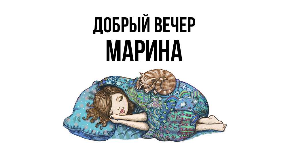 Открытка  с именем. Марина, Добрый вечер  