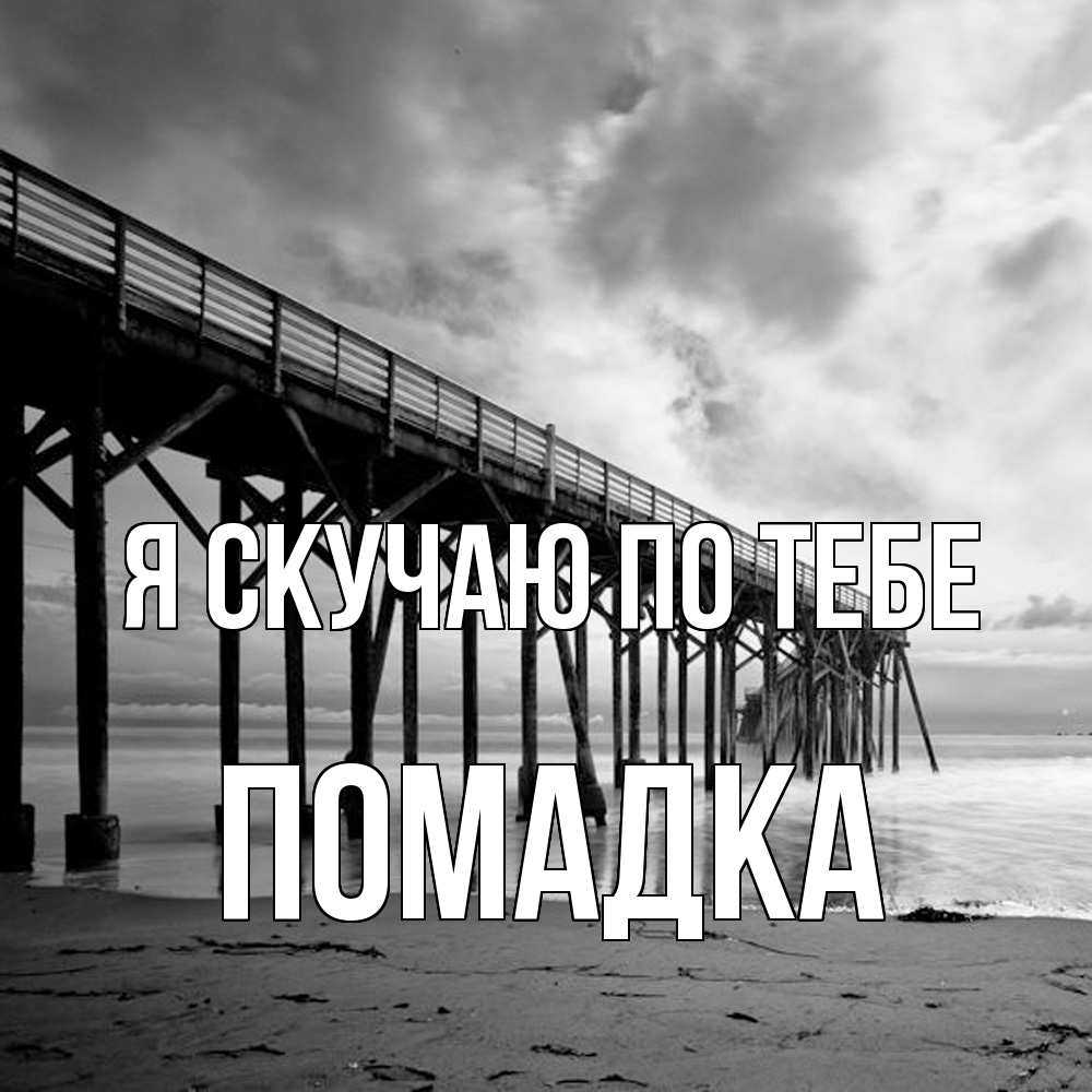 Открытка  с именем. Помадка, Я скучаю по тебе  