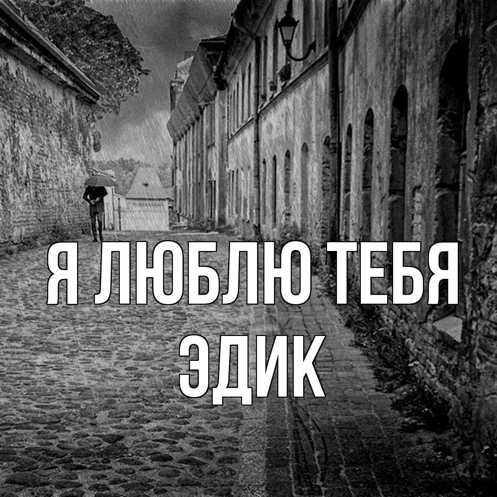 Открытка  с именем. Эдик, Я люблю тебя  
