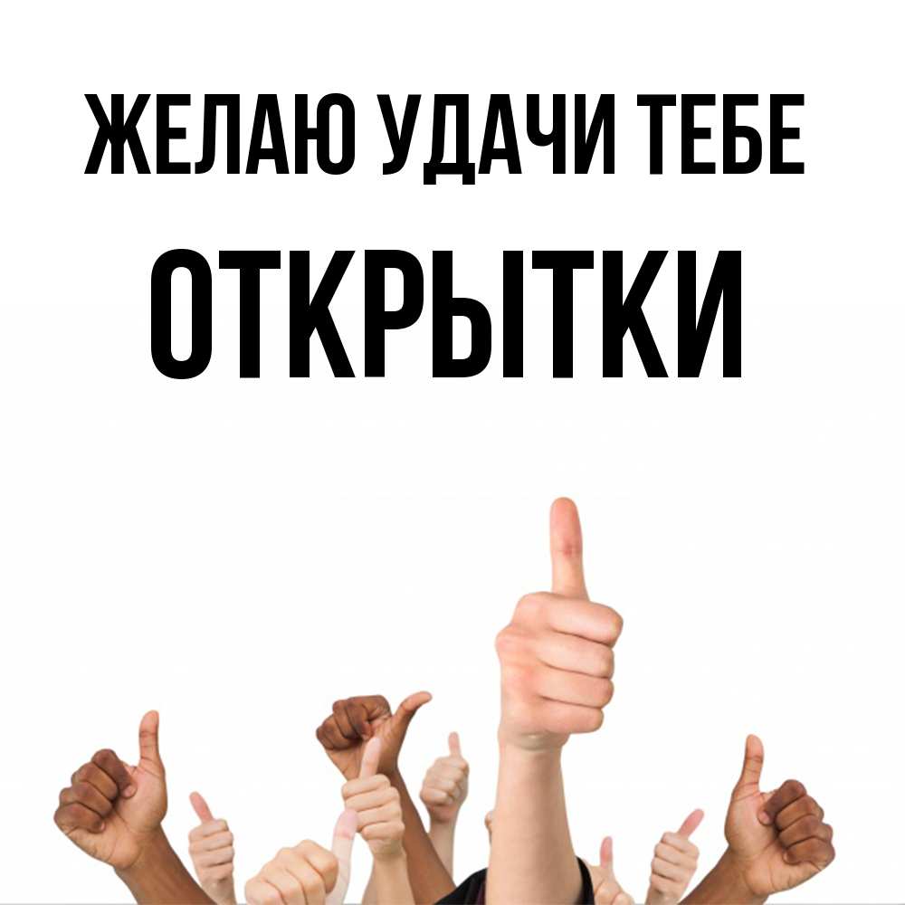 Открытка  с именем. открытки, Желаю удачи тебе  