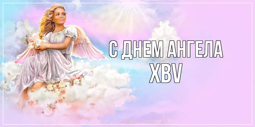 Открытка  с именем. xbv, С днем ангела  