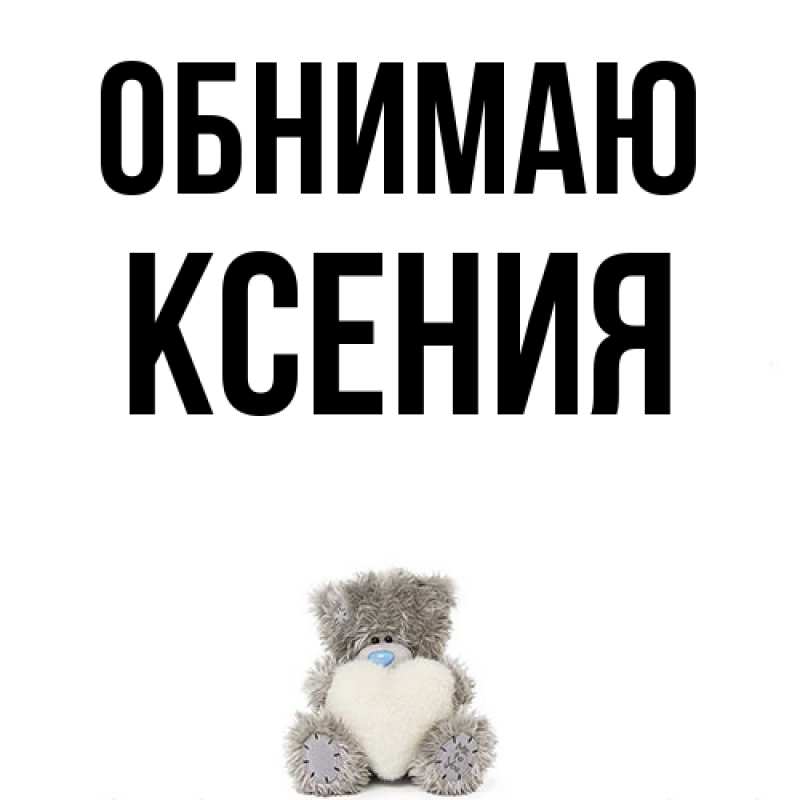 Картинка Обнимаю, Ксения