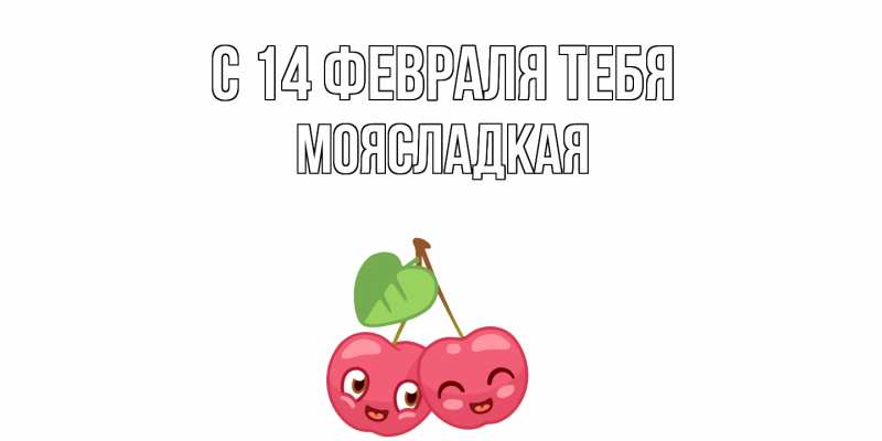 Открытка с именем, МояСладкая, С 14 февраля тебя