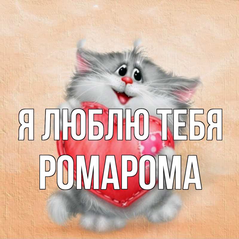 Картинка Я люблю тебя, РомаРома