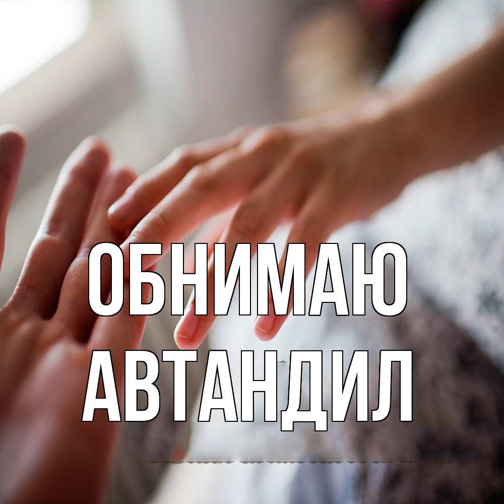 Открытка  с именем. Автандил, Обнимаю  