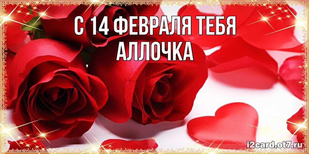 Открытка  с именем. Аллочка, С 14 февраля тебя  