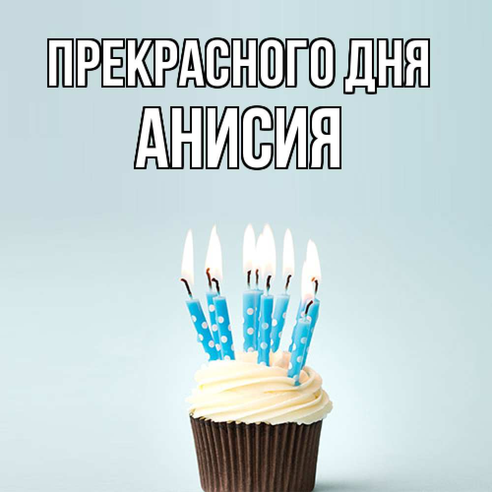 Открытка  с именем. Анисия, Прекрасного дня  