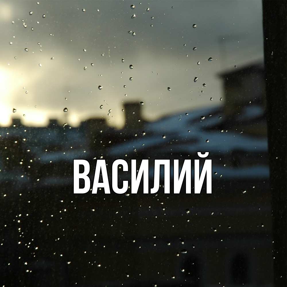 Открытка  с именем. Василий, Главная  