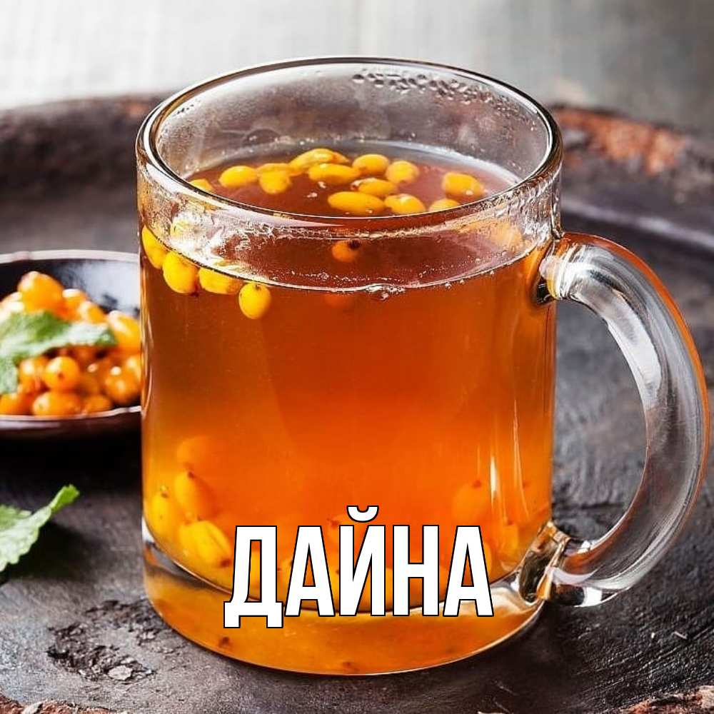 Открытка  с именем. Дайна, Главная  