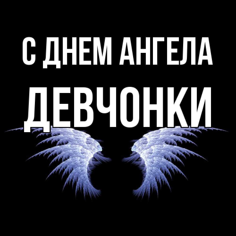 Открытка  с именем. Девчонки, С днем ангела  
