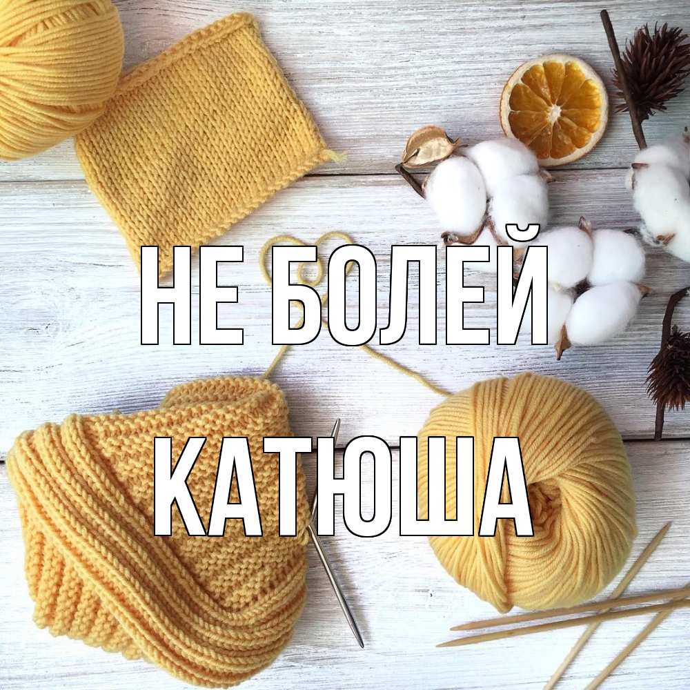 Открытка  с именем. Катюша, Не болей  
