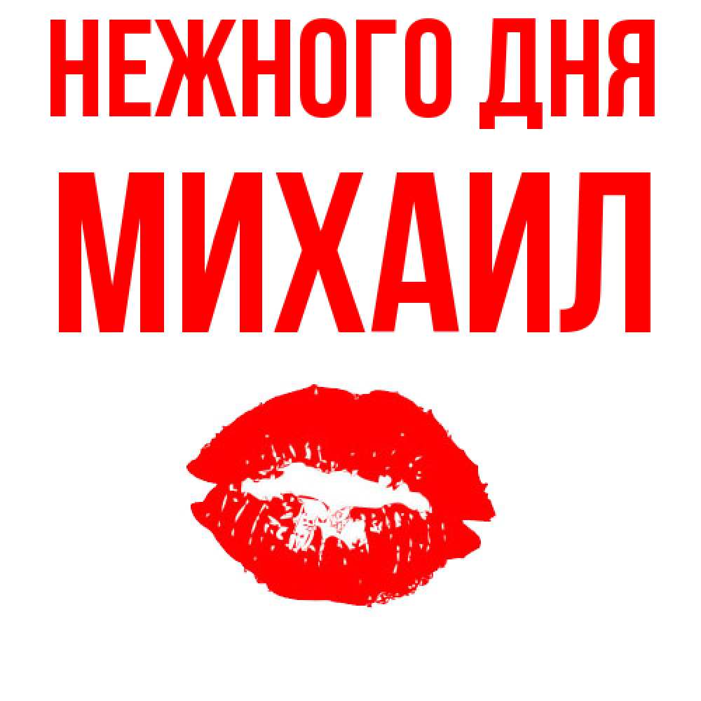 Открытка  с именем. Михаил, Нежного дня  