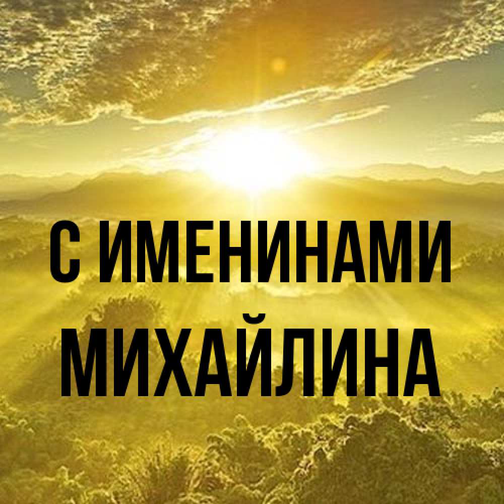 Открытка  с именем. Михайлина, С именинами  