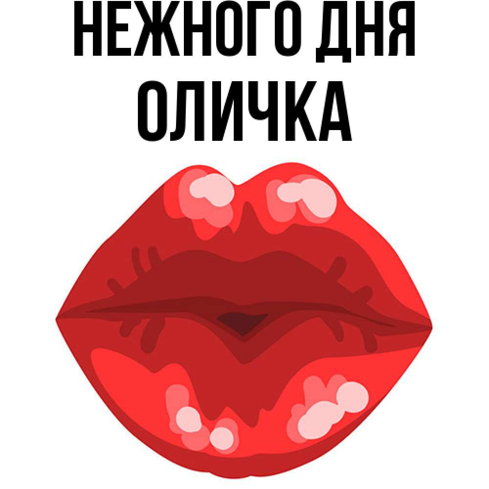 Открытка  с именем. Оличка, Нежного дня  