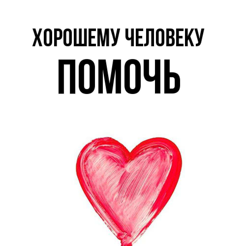 Открытка  с именем. Помочь, Хорошему человеку  