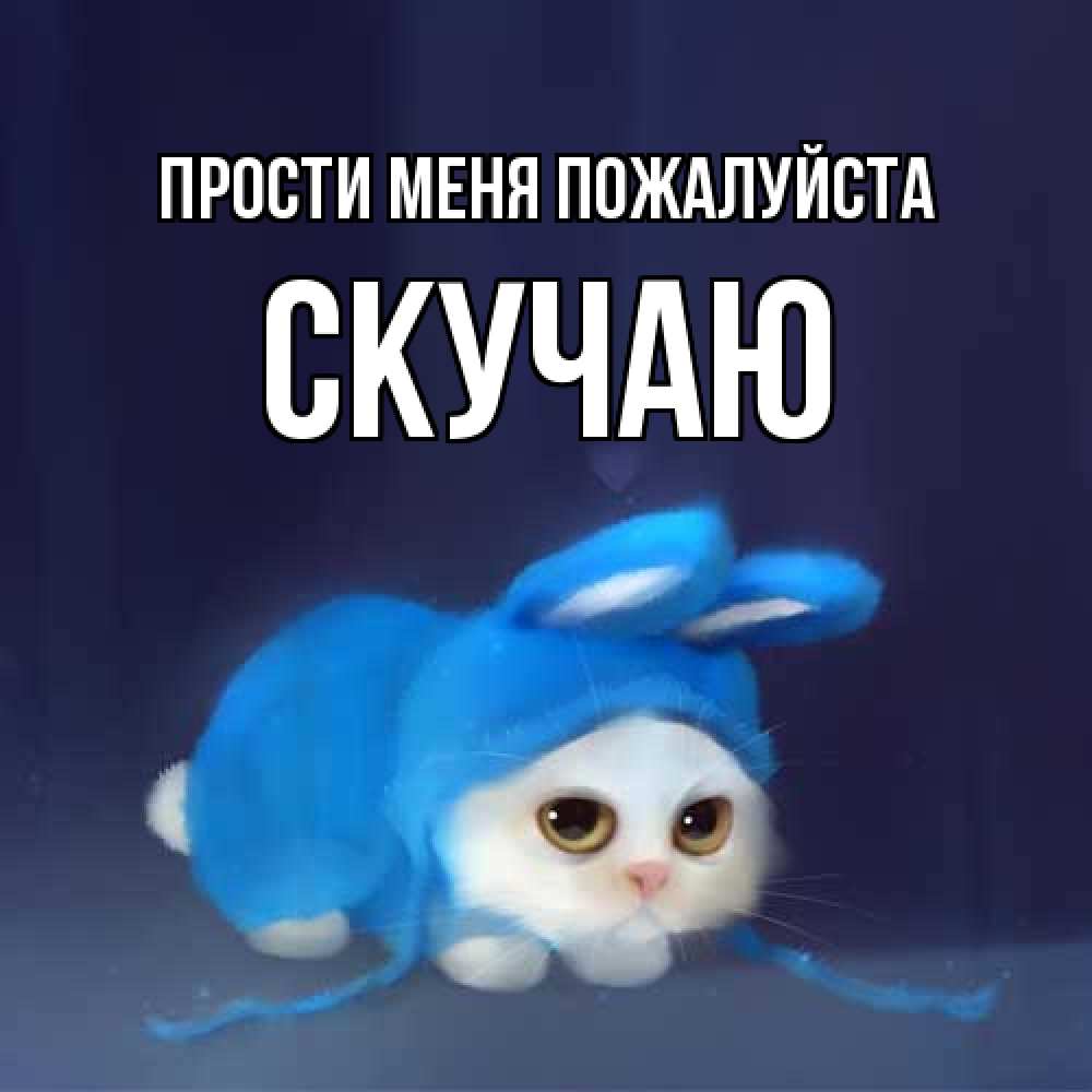 Открытка  с именем. Скучаю, Прости меня пожалуйста  