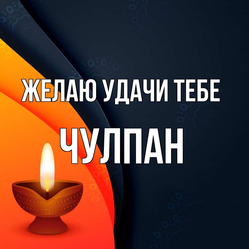 Открытка  с именем. Чулпан, Желаю удачи тебе  
