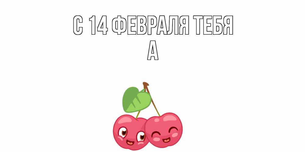 Открытка  с именем. а, С 14 февраля тебя  