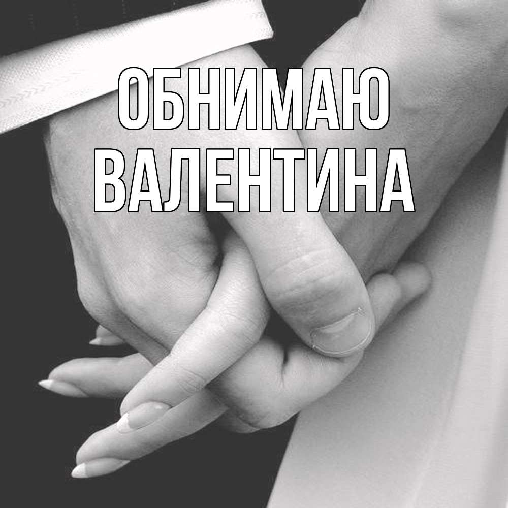 Открытка  с именем. валентина, Обнимаю  