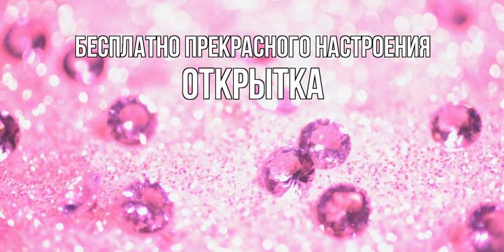 Открытка  с именем. открытка, Прекрасного настроения  