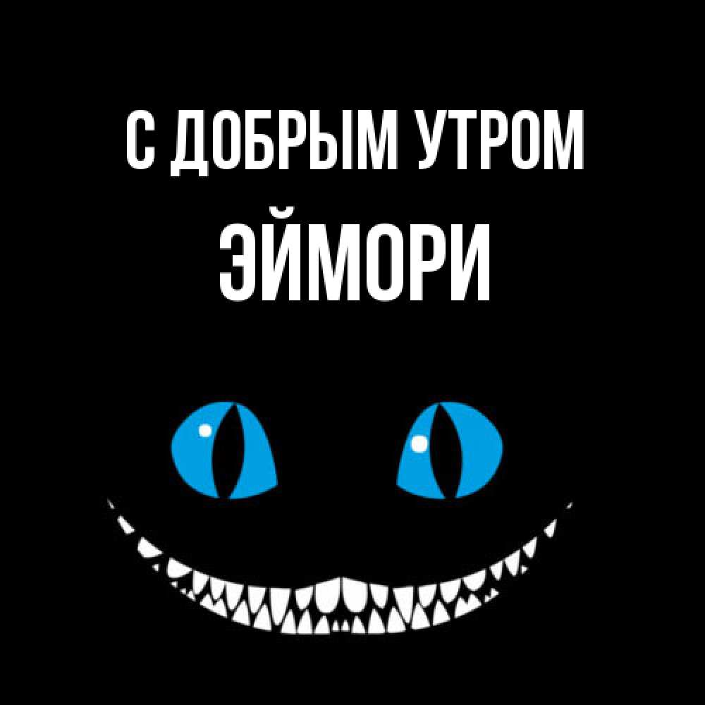 Открытка  с именем. эймори, С добрым утром  