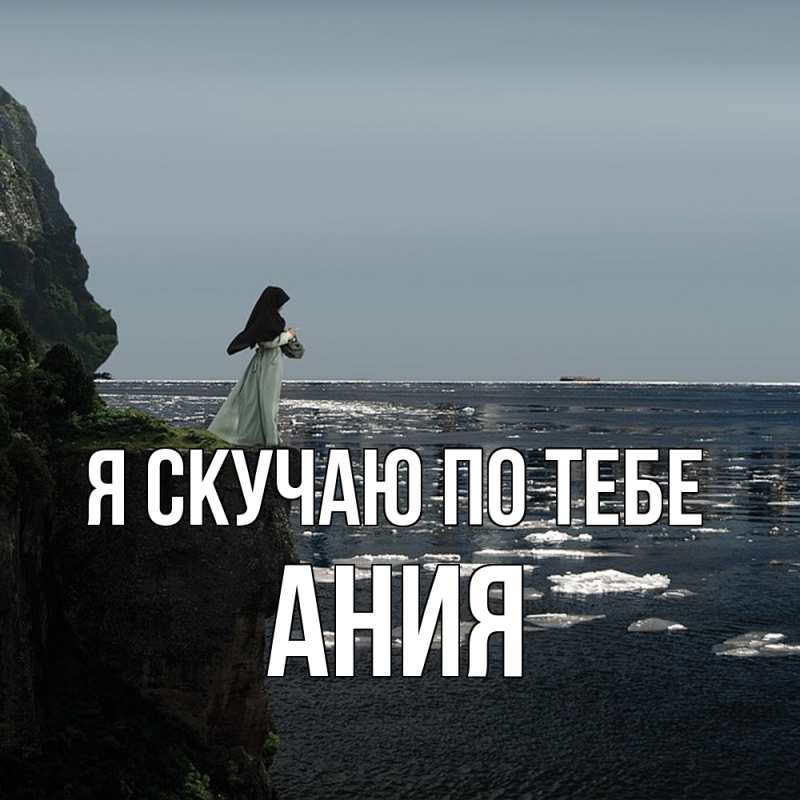 Картинка Я скучаю по тебе, Ания