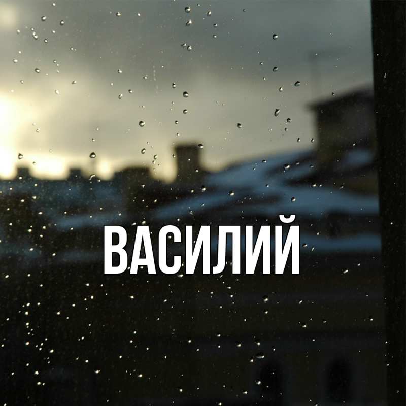 Картинка  с именем , Василий