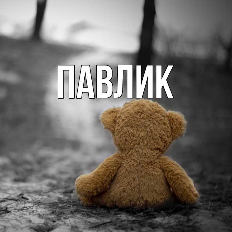 Картинка  с именем , Павлик